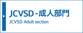 JCVSD-成人部門 日本心臓血管外科手術データベース