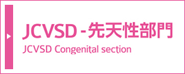 JCVSD-先天性部門 日本心臓血管外科手術データベース